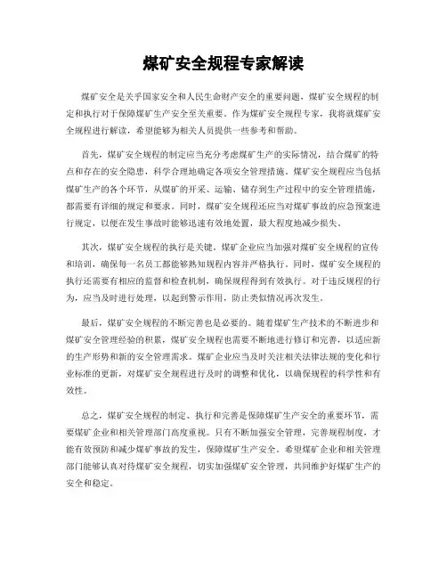 煤矿安全规程专家解读