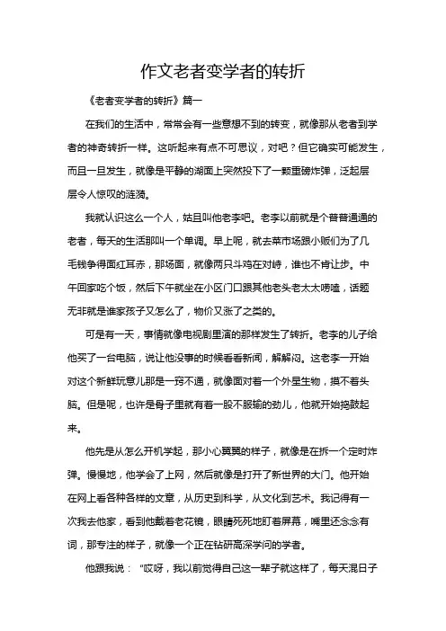 作文老者变学者的转折