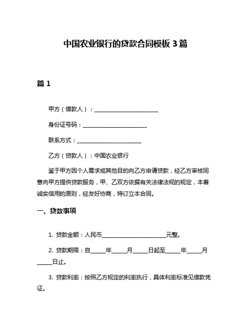 中国农业银行的贷款合同模板3篇