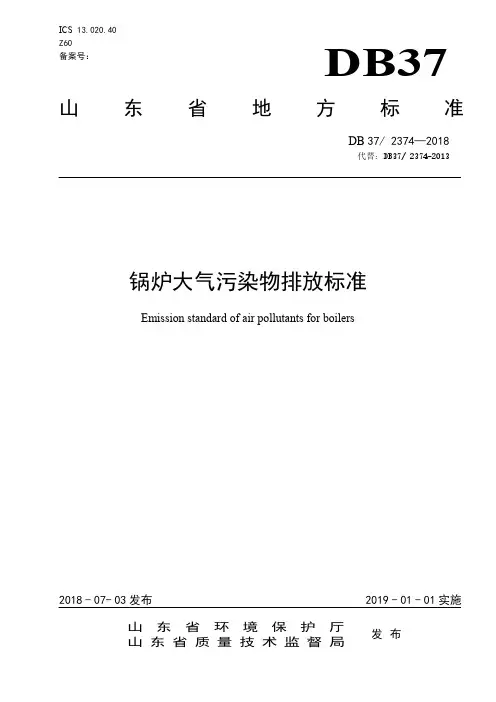 DB37 2374-2018 锅炉大气污染物排放标准
