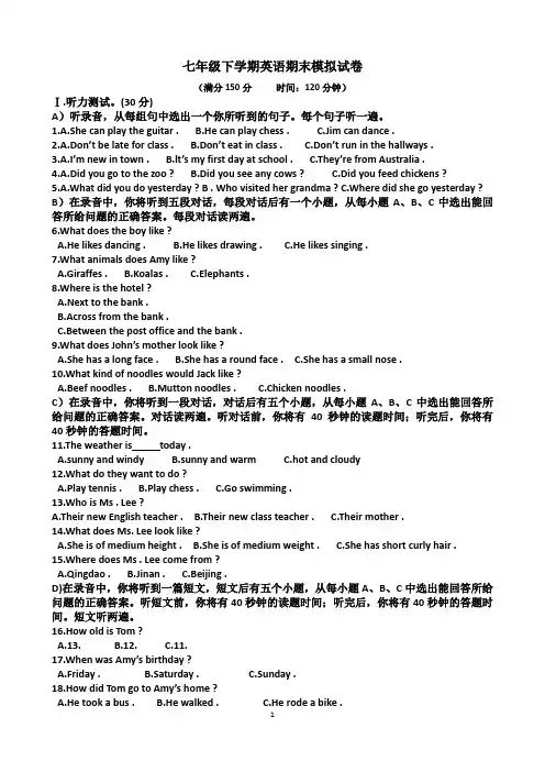 山东七年级下学期英语期末考试模拟试题(含答案)(适用人教版)