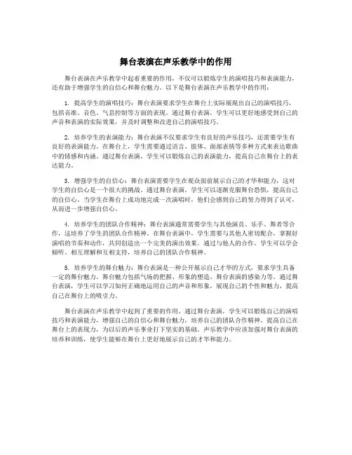 舞台表演在声乐教学中的作用