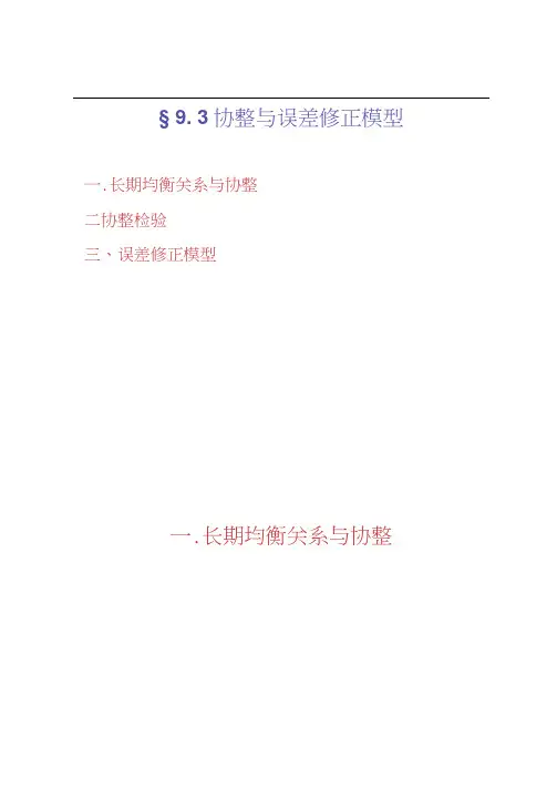第十六章协整与误差修正模型.