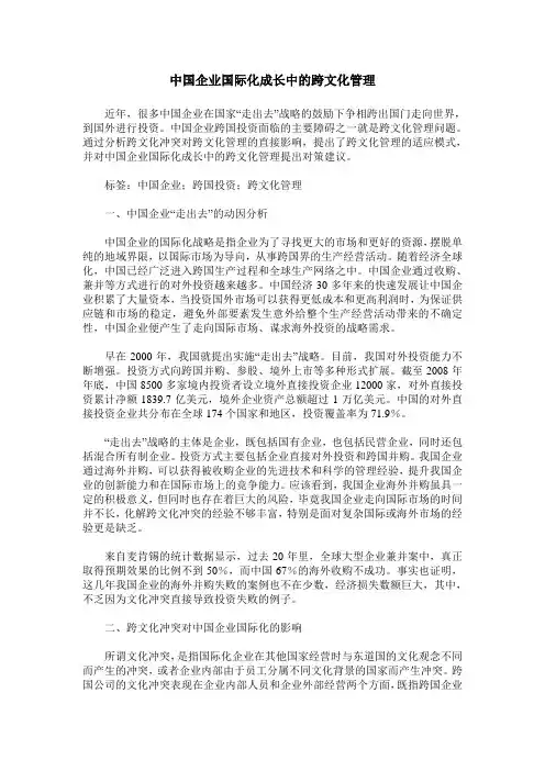 中国企业国际化成长中的跨文化管理