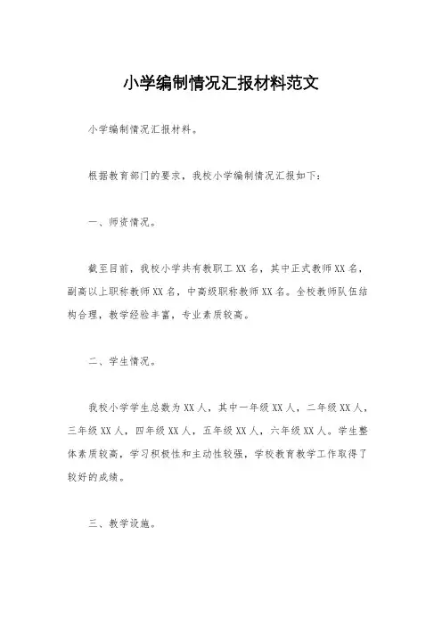 小学编制情况汇报材料范文