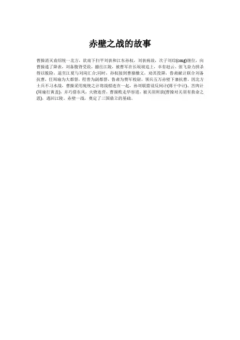 赤壁之战的故事