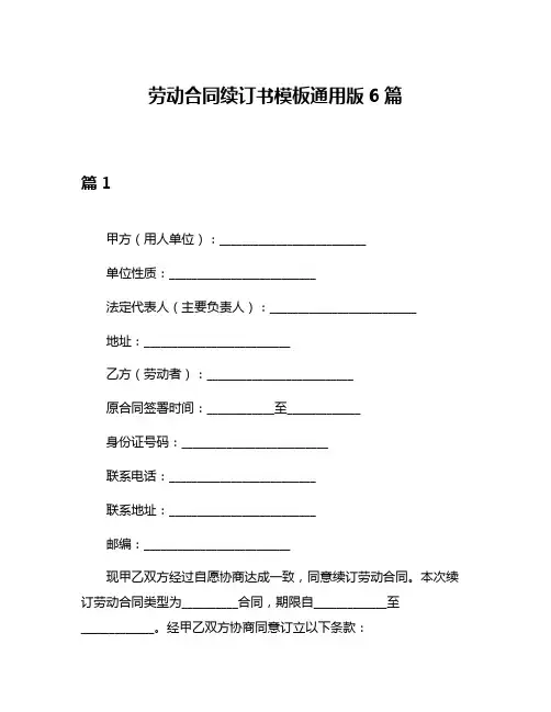 劳动合同续订书模板通用版6篇