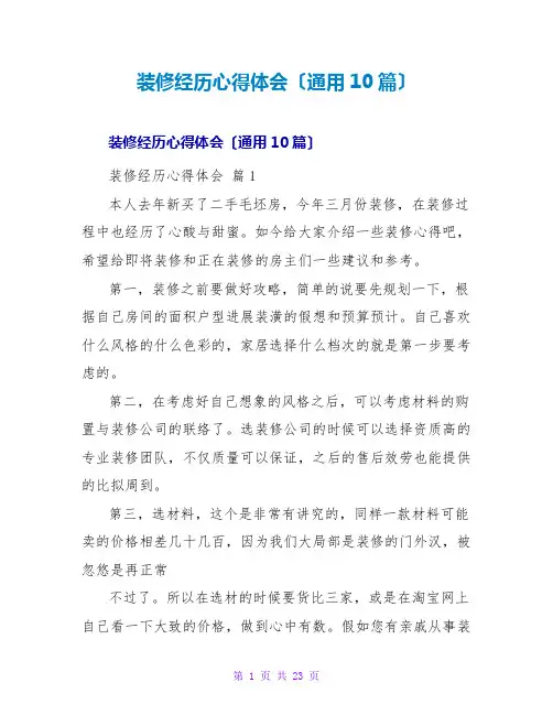 装修经验心得体会(通用10篇)