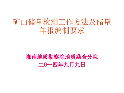 矿山储量年报编制