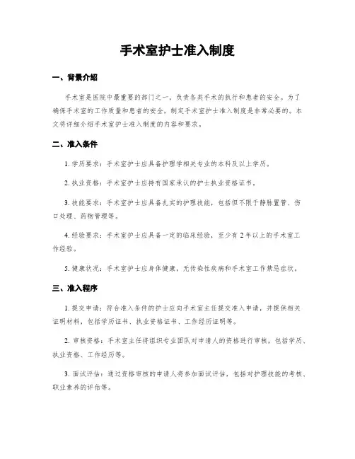 手术室护士准入制度