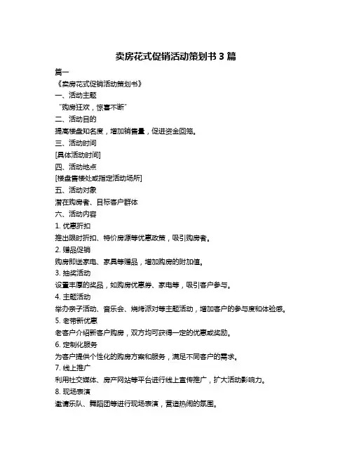 卖房花式促销活动策划书3篇