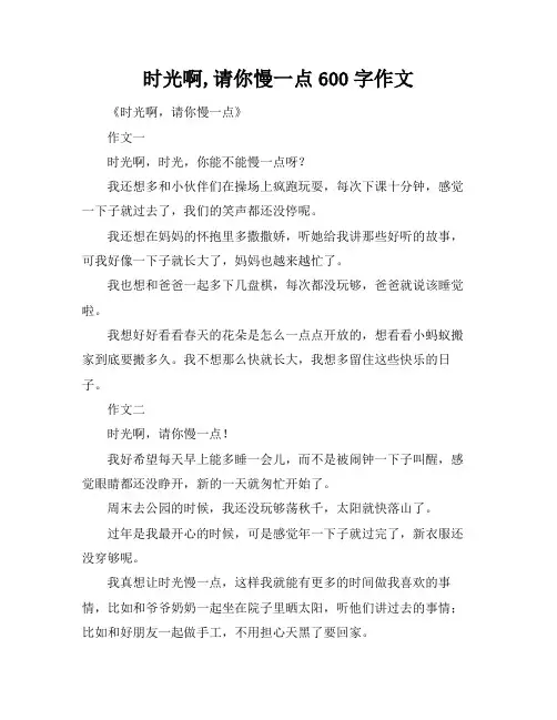 时光啊,请你慢一点600字作文
