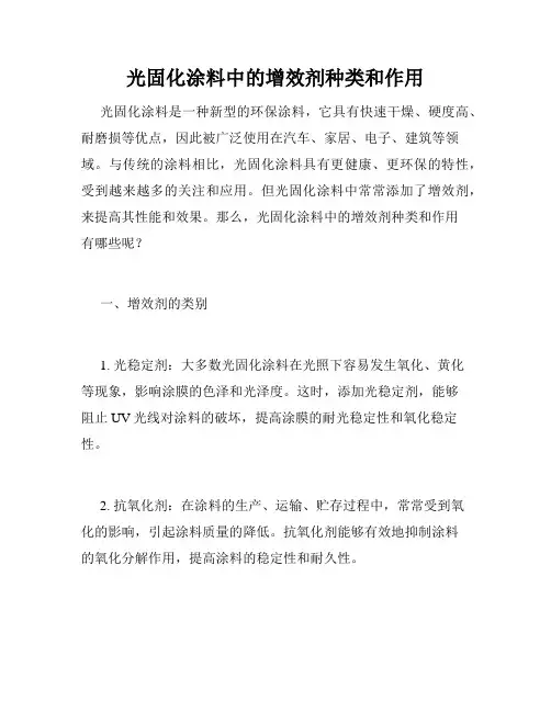 光固化涂料中的增效剂种类和作用