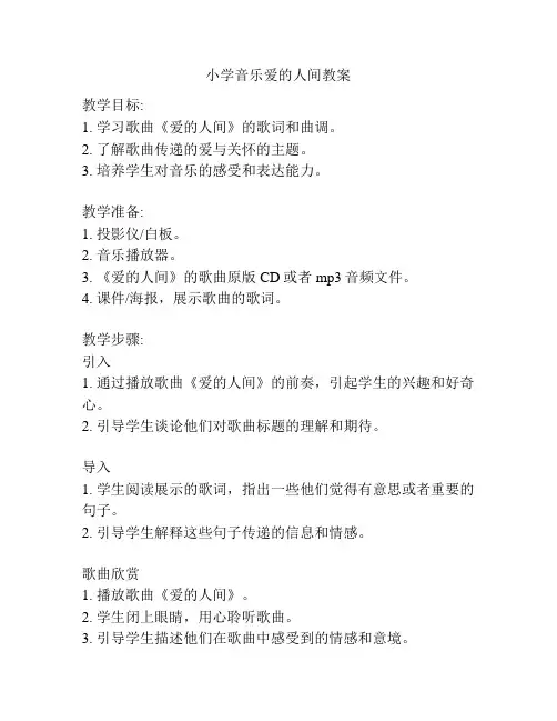 小学音乐爱的人间教案