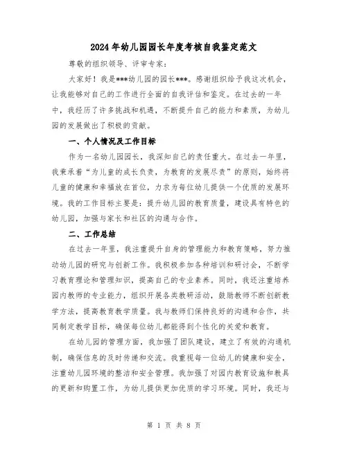 2024年幼儿园园长年度考核自我鉴定范文（3篇）