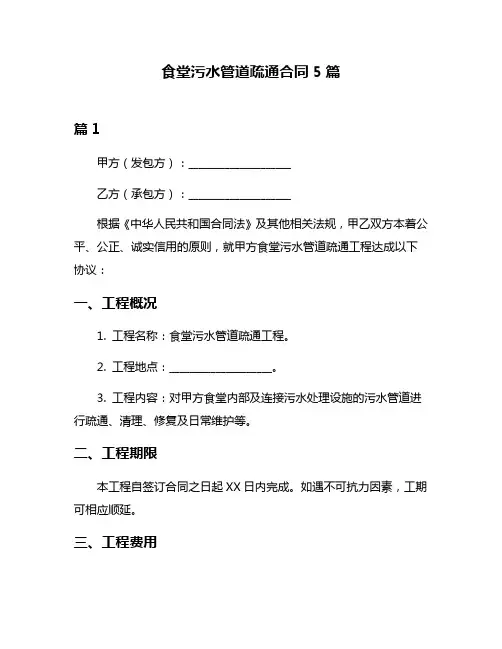 食堂污水管道疏通合同5篇