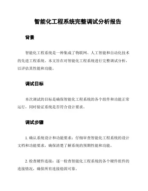 智能化工程系统完整调试分析报告