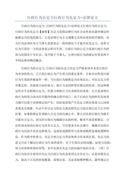 行政行为公定力行政行为先定力-法律论文