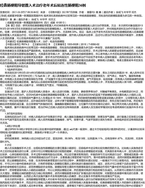 经鼻肠梗阻导管置入术治疗老年术后粘连性肠梗阻36例