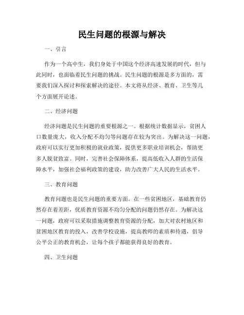 民生问题的根源与解决