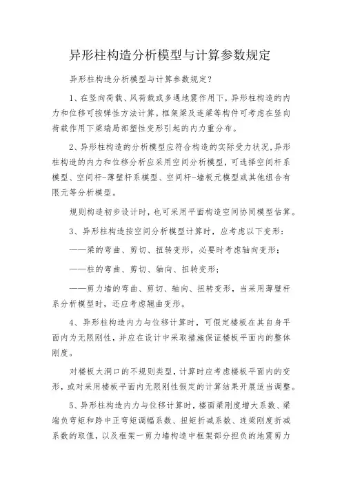 异形柱构造分析模型与计算参数规定