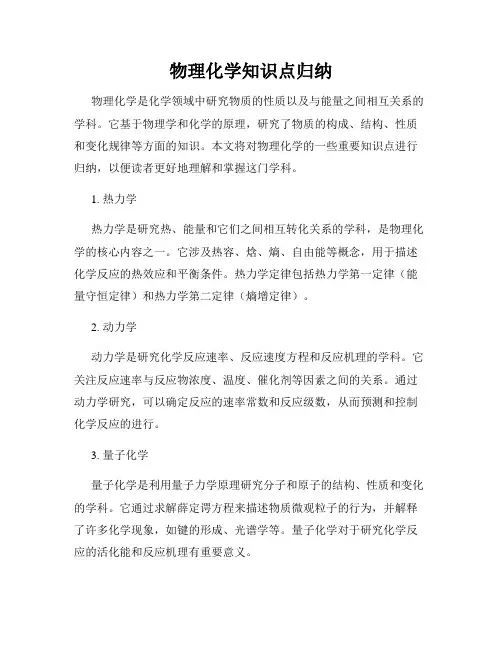 物理化学知识点归纳