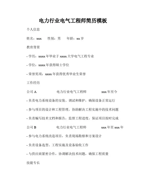 电力行业电气工程师简历模板