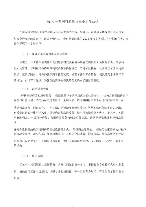 药剂科质量与安全工作总结