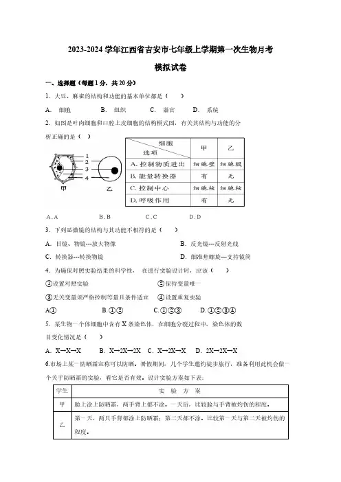 2023-2024学年江西省吉安市七年级上学期第一次生物月考模拟试卷(含答案)