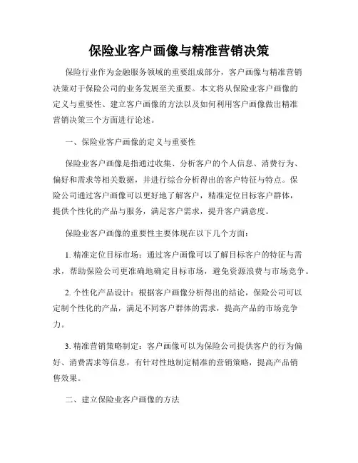 保险业客户画像与精准营销决策