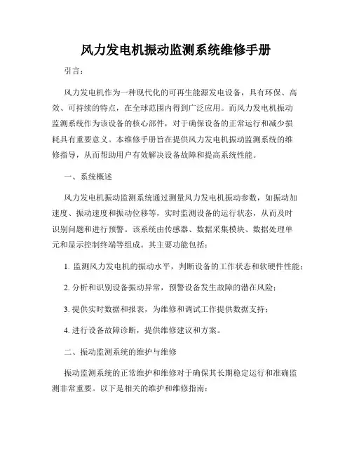 风力发电机振动监测系统维修手册