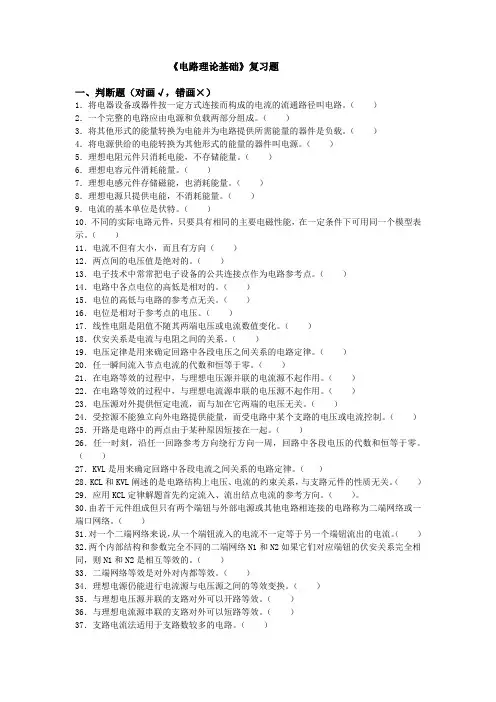 电路理论基础复习题