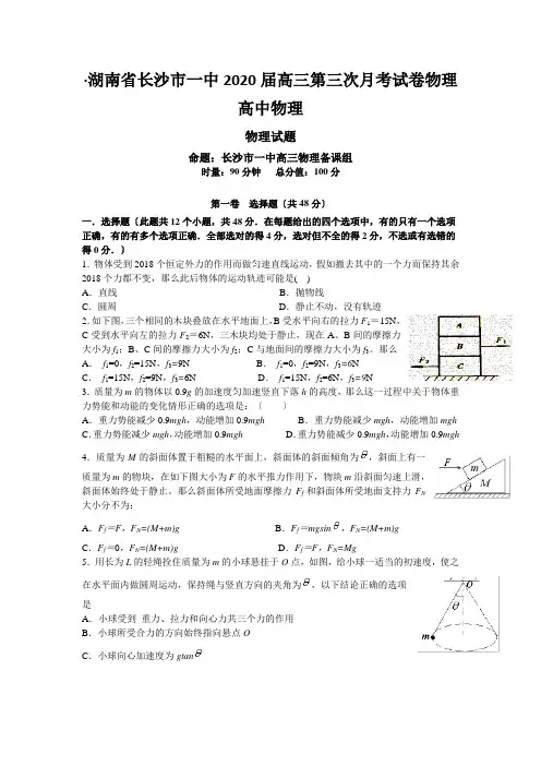 ·湖南省长沙市一中2020届高三第三次月考试卷物理高中物理
