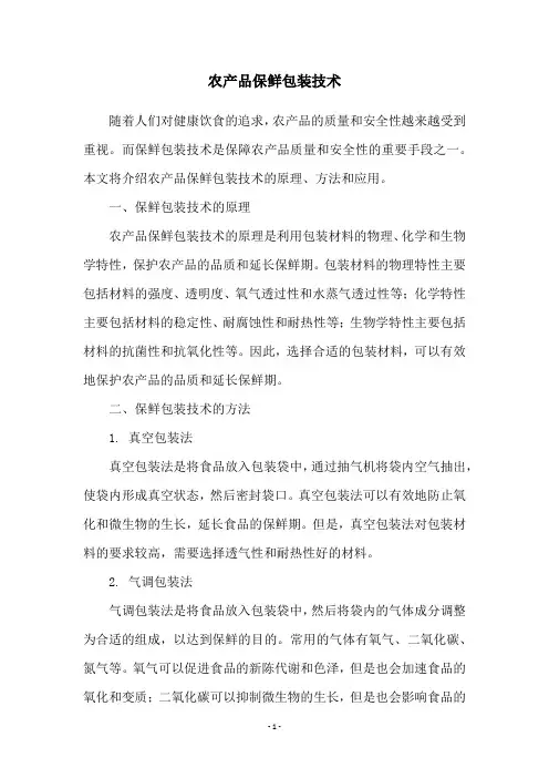 农产品保鲜包装技术