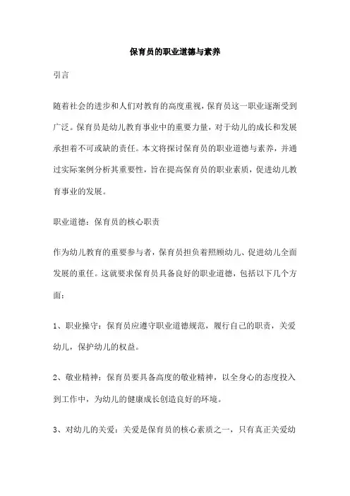 保育员的职业道德与素养