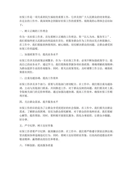 做好社保工作心得体会