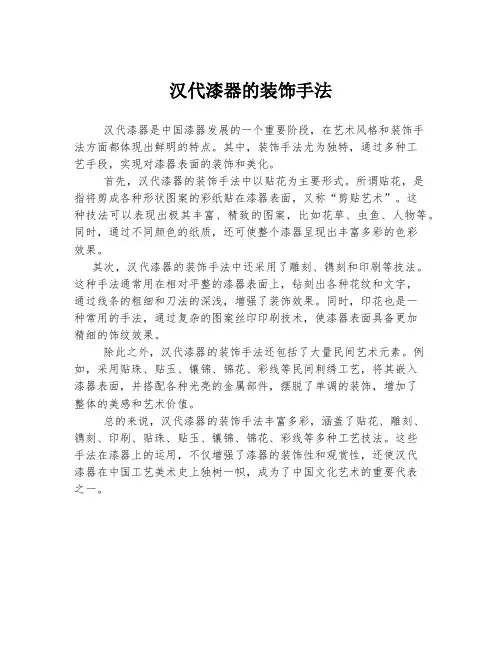 汉代漆器的装饰手法