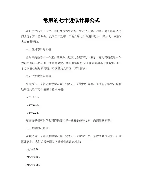 常用的七个近似计算公式