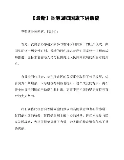 【最新】香港回归国旗下讲话稿
