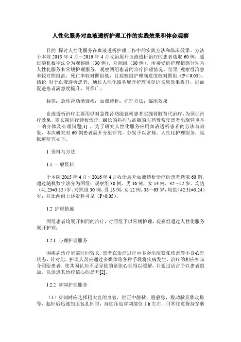 人性化服务对血液透析护理工作的实践效果和体会观察