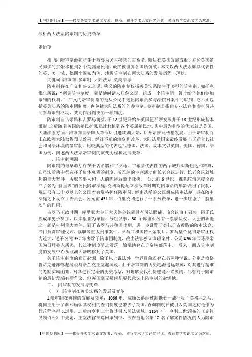 浅析两大法系陪审制的历史沿革