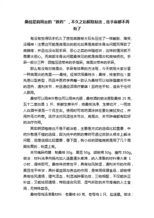 桑枝是肩周炎的“救药”，不久之后解除粘连，连手麻都不再有了