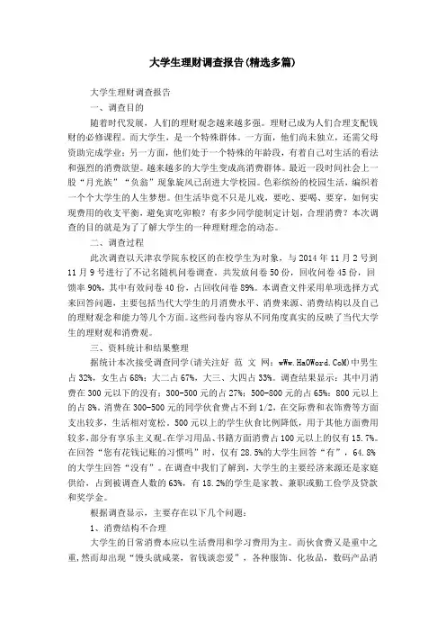 大学生理财调查报告(精选多篇)