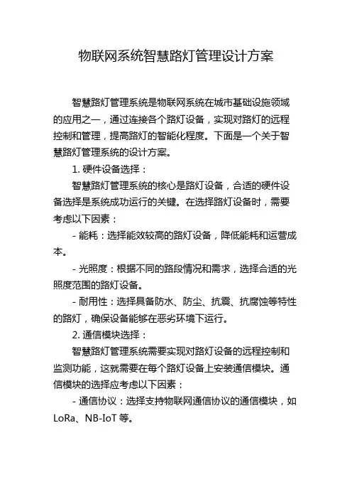 物联网系统智慧路灯管理设计方案