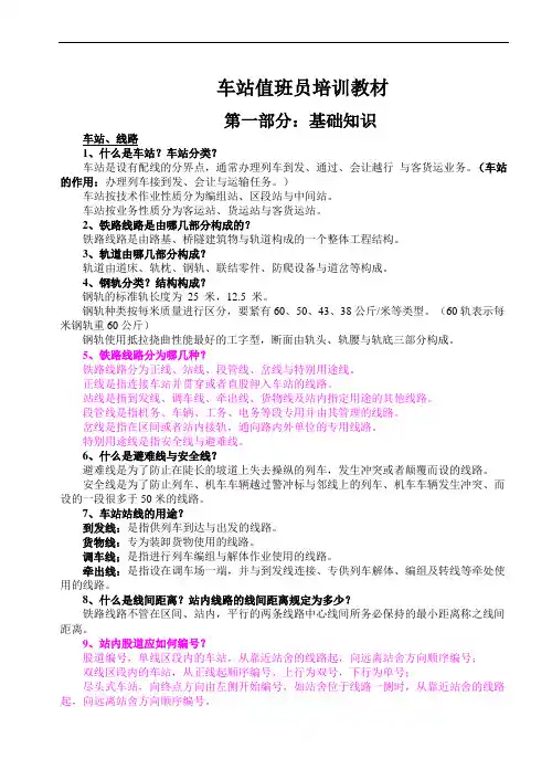 车站值班员培训教材
