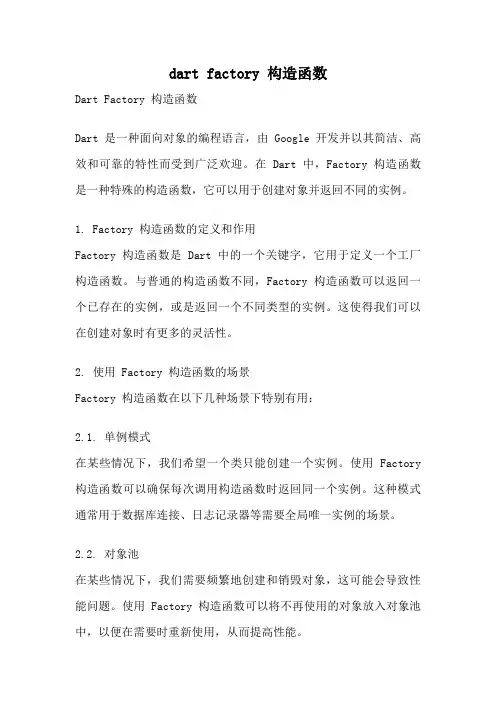 dart factory 构造函数