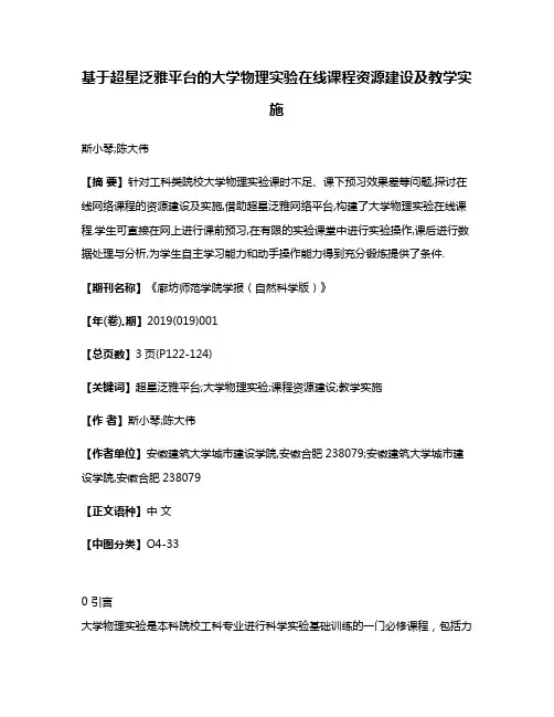 基于超星泛雅平台的大学物理实验在线课程资源建设及教学实施