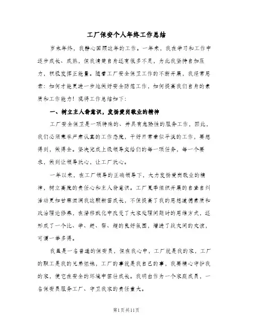 工厂保安个人年终工作总结(五篇)