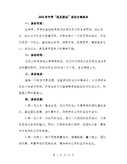 2024年中学“远足励志”活动方案范本(四篇)