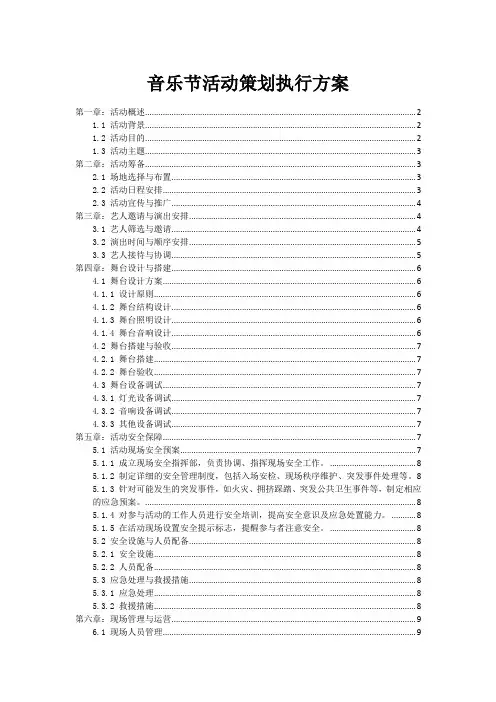 音乐节活动策划执行方案